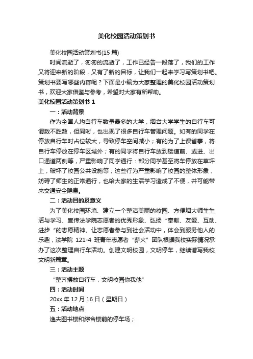 美化校园活动策划书（15篇）