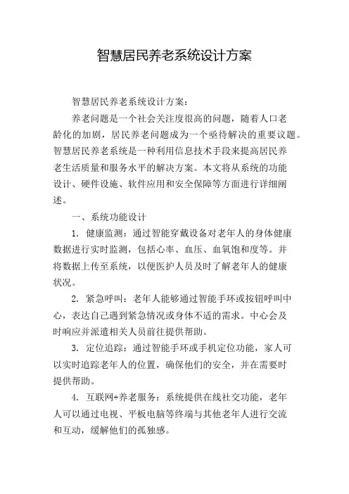 智慧居民养老系统设计方案