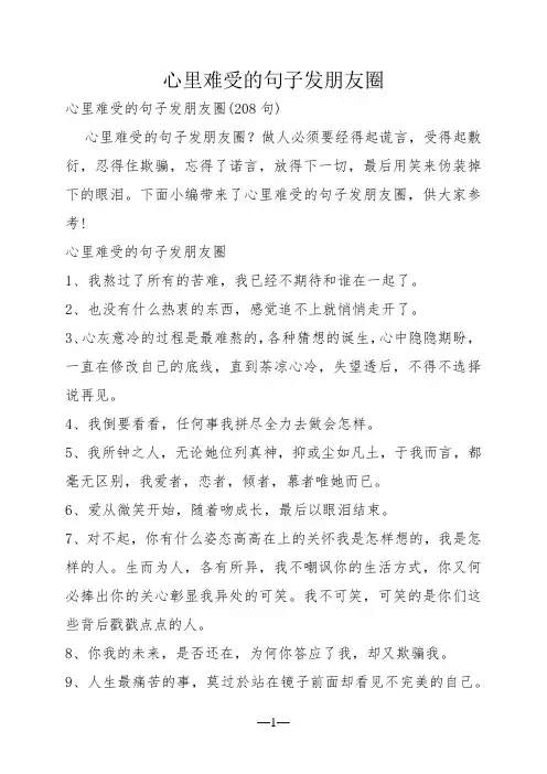 心里难受的句子发朋友圈