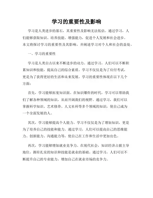 学习的重要性及影响