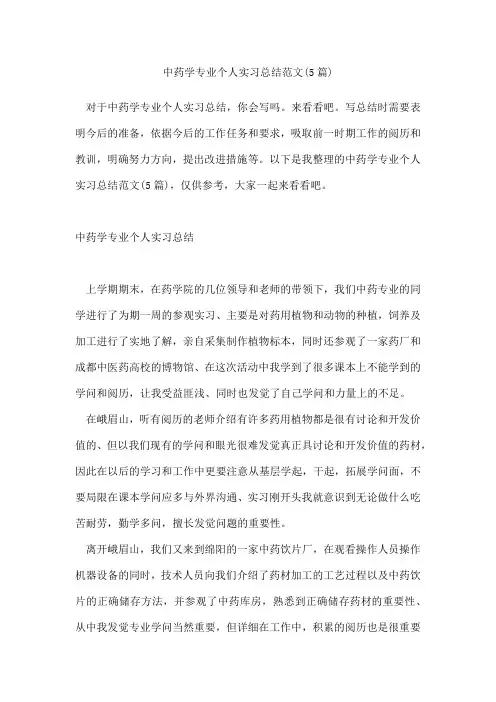 中药学专业个人实习总结范文(5篇)