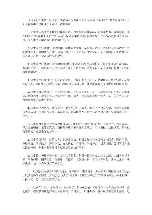 高中历史听课学生评语【精选】