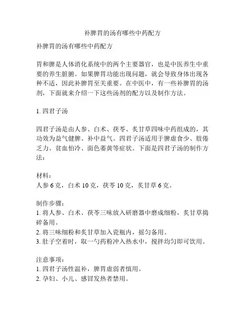 补脾胃的汤有哪些中药配方