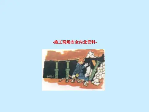 -施工现场安全内业资料-