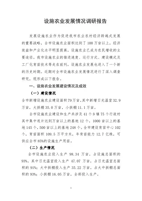 设施农业发展情况调研报告