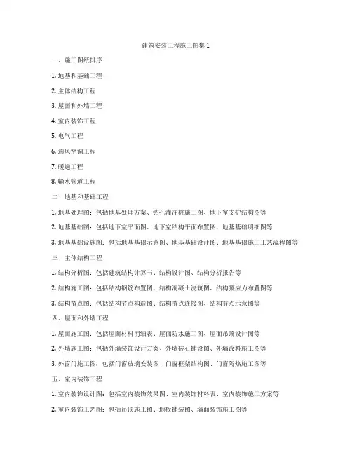 建筑安装工程施工图集 1