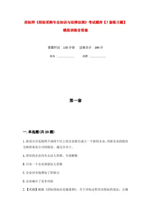 招标师《招标采购专业知识与法律法规》考试题库【3套练习题】模拟训练含答案(第3次)