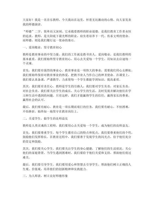 音乐教师师德演讲稿