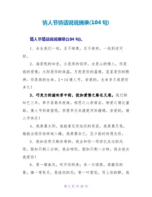 情人节情话说说摘录(104句)