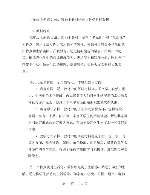 三年级上册语文2园地七教材特点与教学目标分析