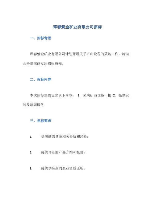 珲春紫金矿业有限公司招标