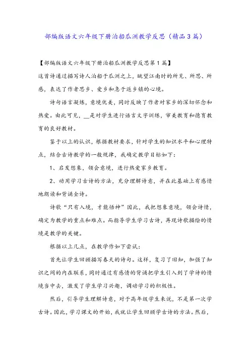 部编版语文六年级下册泊船瓜洲教学反思(精品3篇)