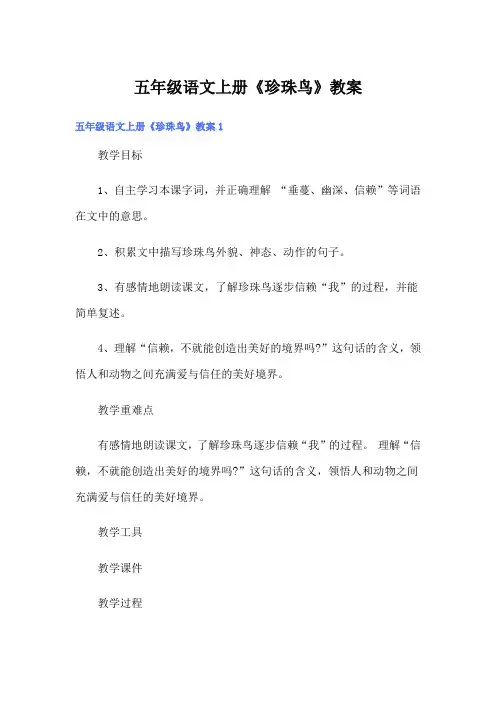 五年级语文上册《珍珠鸟》教案