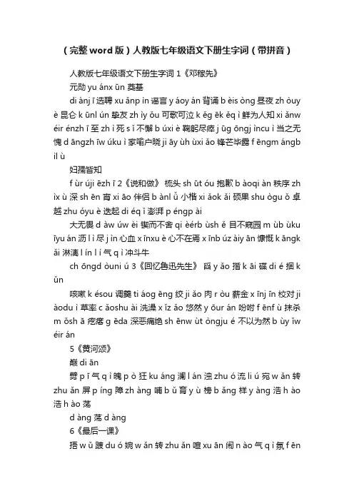 （完整word版）人教版七年级语文下册生字词（带拼音）