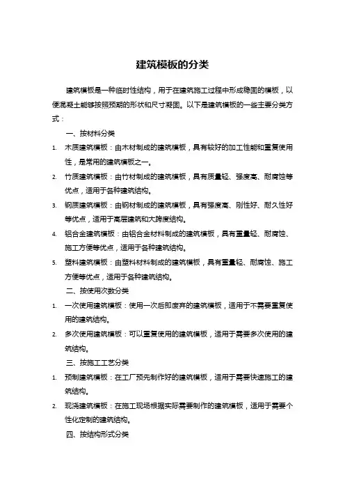 建筑模板的分类