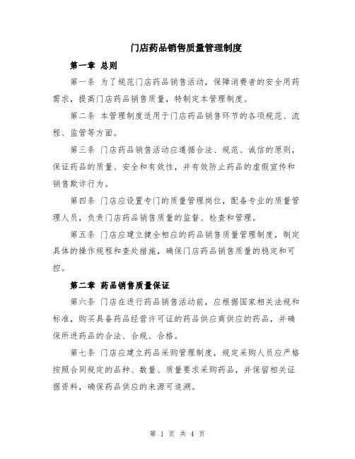 门店药品销售质量管理制度