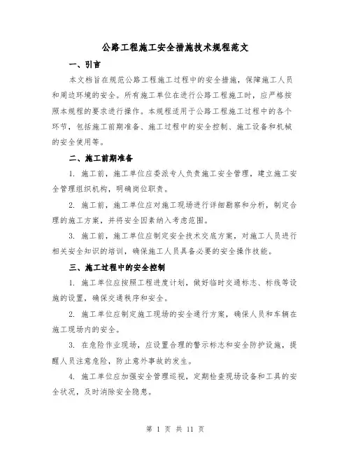 公路工程施工安全措施技术规程范文(三篇)