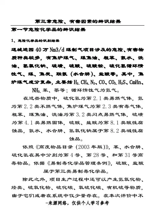 第三章危险、有害因素的辨识结果