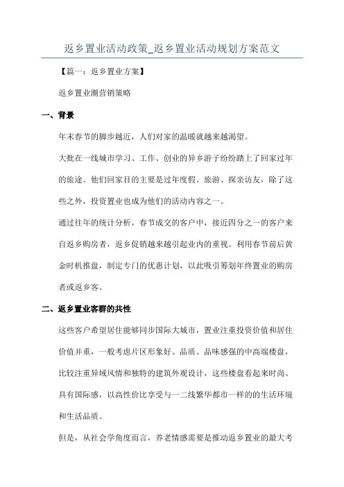返乡置业活动政策_返乡置业活动规划方案范文