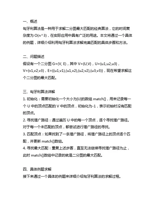 利用匈牙利算法求完美匹配例题
