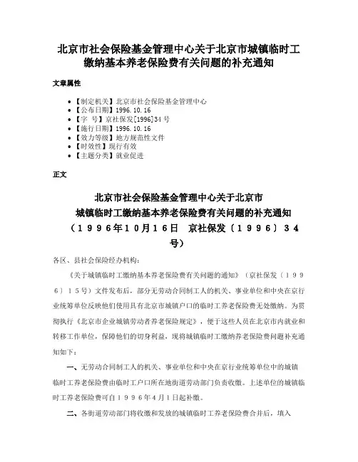 北京市社会保险基金管理中心关于北京市城镇临时工缴纳基本养老保险费有关问题的补充通知