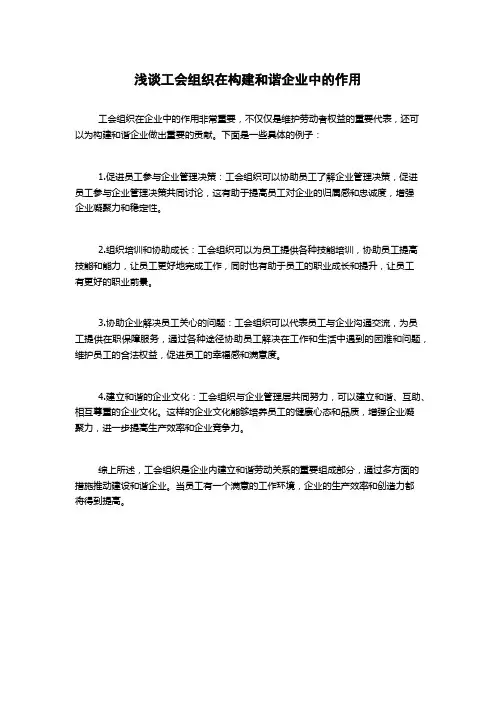 浅谈工会组织在构建和谐企业中的作用(2)