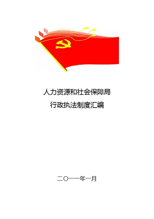 人力资源和社会保障局行政执法制度汇编