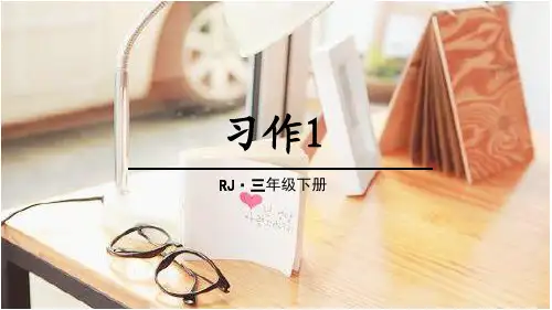 三年级【下】册语文-习作1我的植物朋友人教部编版(27张ppt)公开课课件