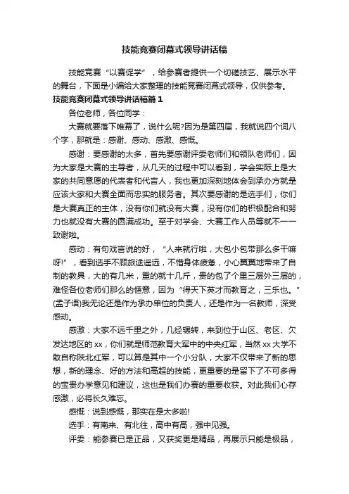 技能竞赛闭幕式领导讲话稿