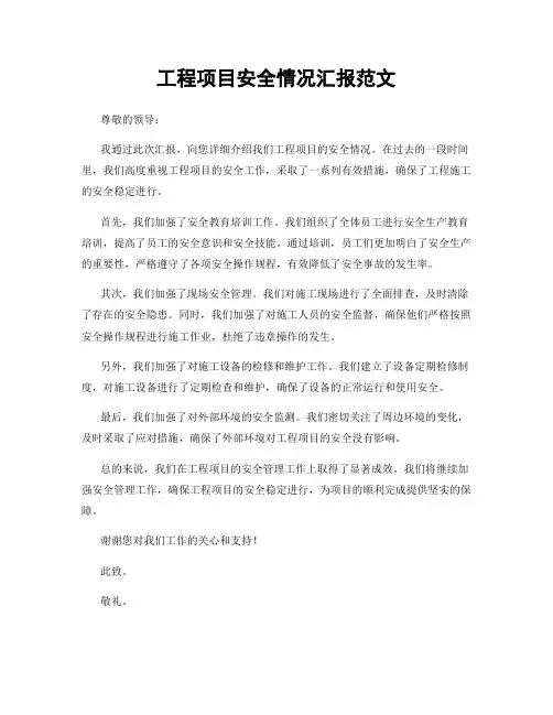 工程项目安全情况汇报范文