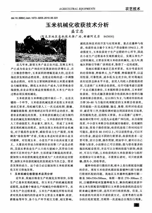 玉米机械化收获技术分析