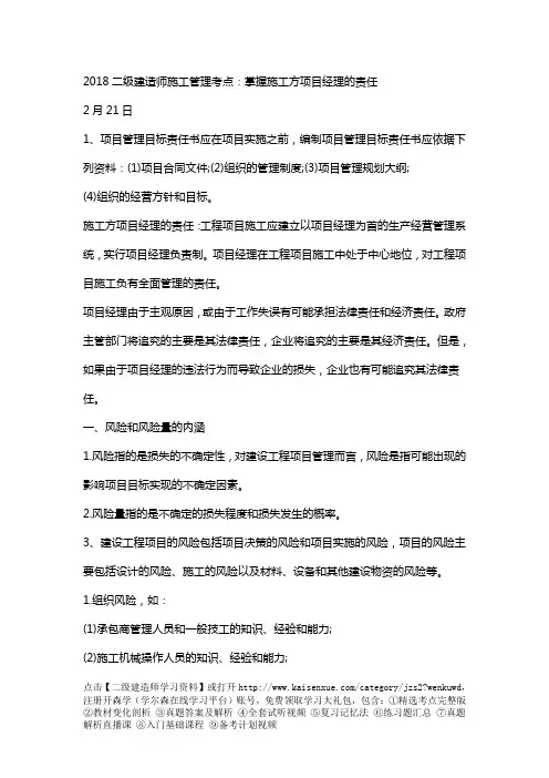 2018二级建造师施工管理考点：掌握施工方项目经理的责任