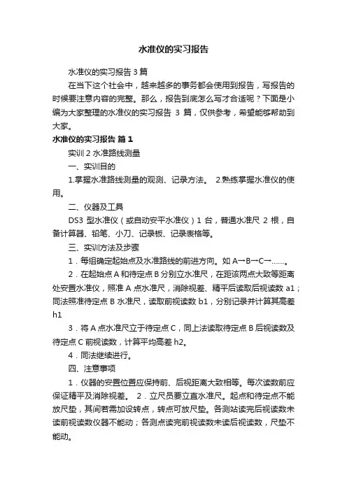 水准仪的实习报告