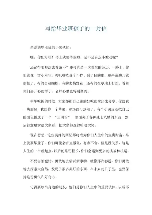 写给毕业班孩子的一封信