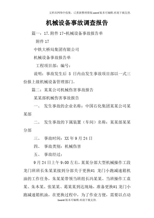 机械设备事故调查报告