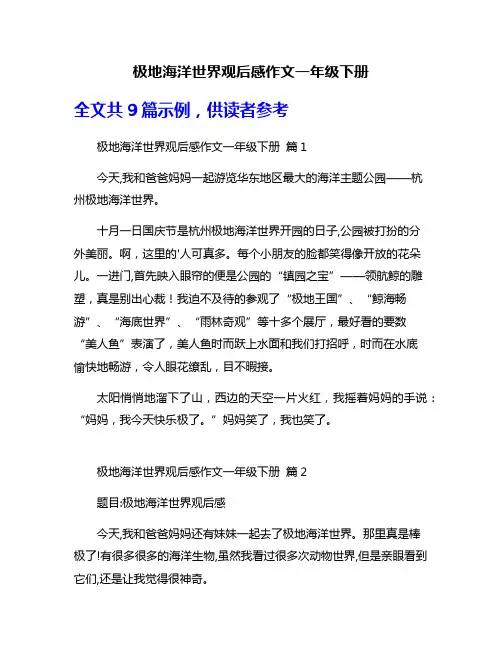 极地海洋世界观后感作文一年级下册