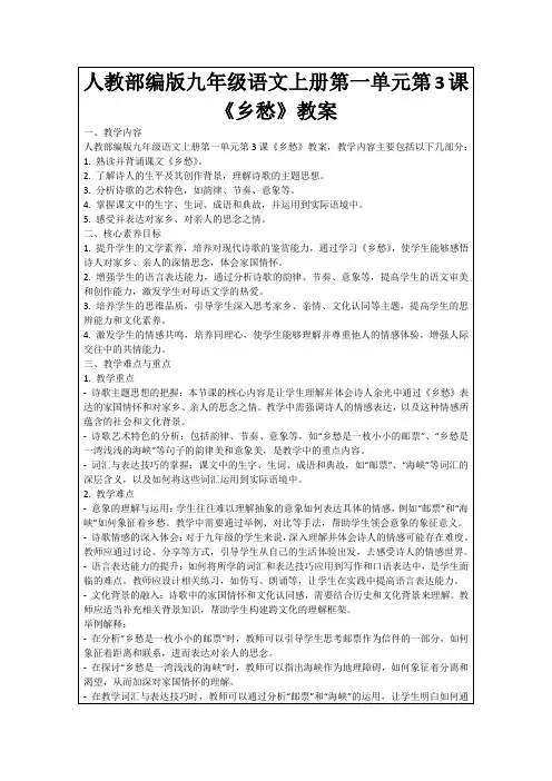 人教部编版九年级语文上册第一单元第3课《乡愁》教案