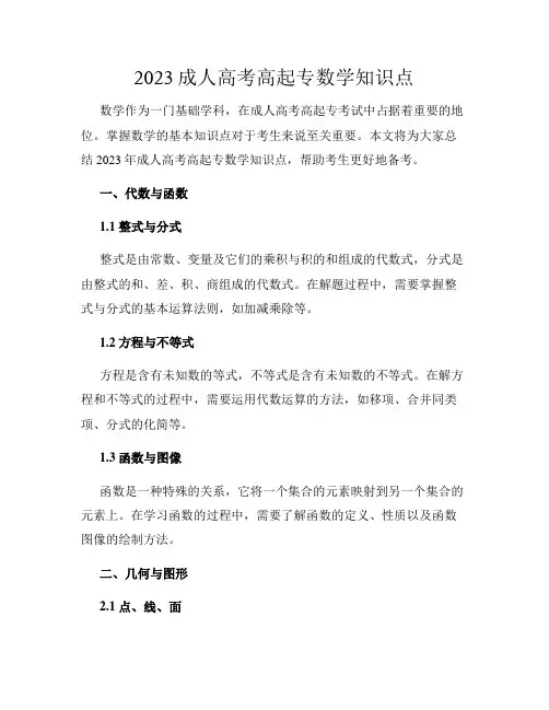 2023成人高考高起专数学知识点