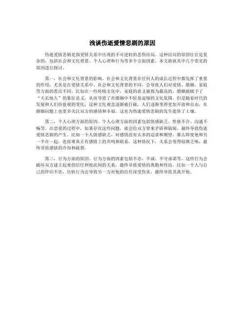 浅谈伤逝爱情悲剧的原因