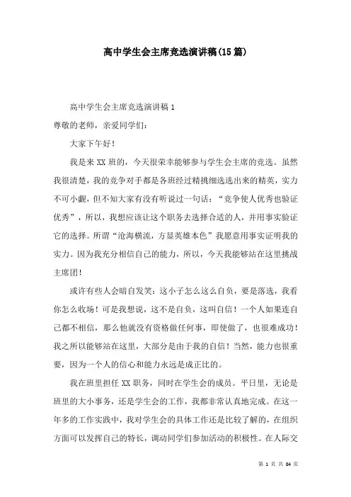 高中学生会主席竞选演讲稿(15篇)