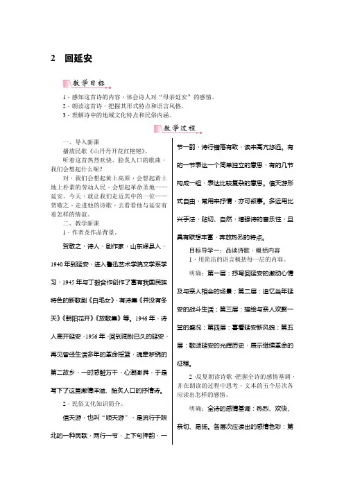 部编版八年级下册语文《2《回延安》》教案(含教学反思)