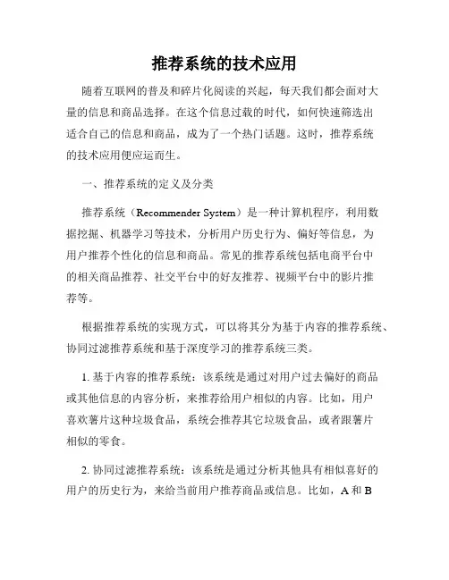 推荐系统的技术应用