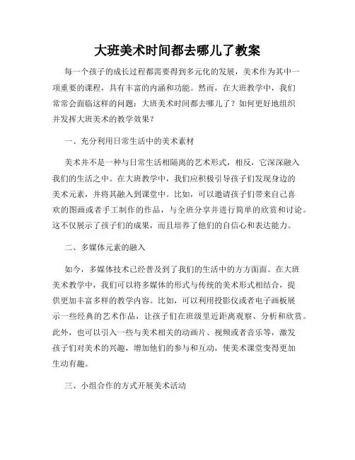 大班美术时间都去哪儿了教案
