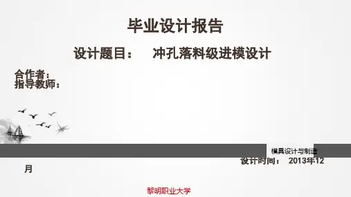 冲孔落料级进模设计ppt资料