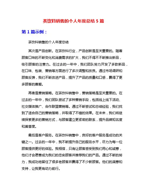茶饮料销售的个人年度总结5篇