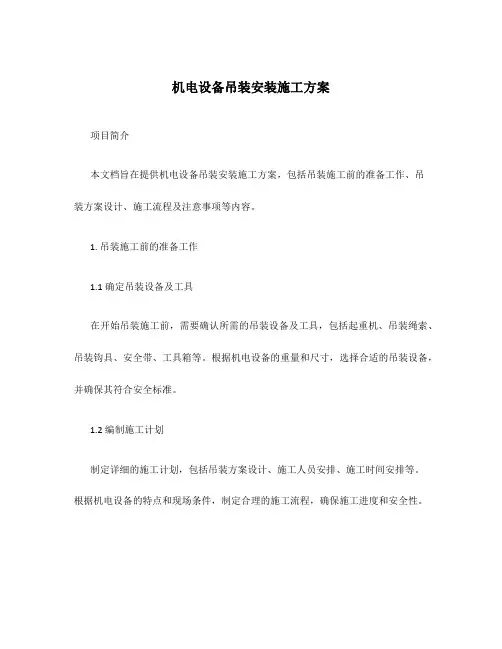 机电设备吊装安装施工方案