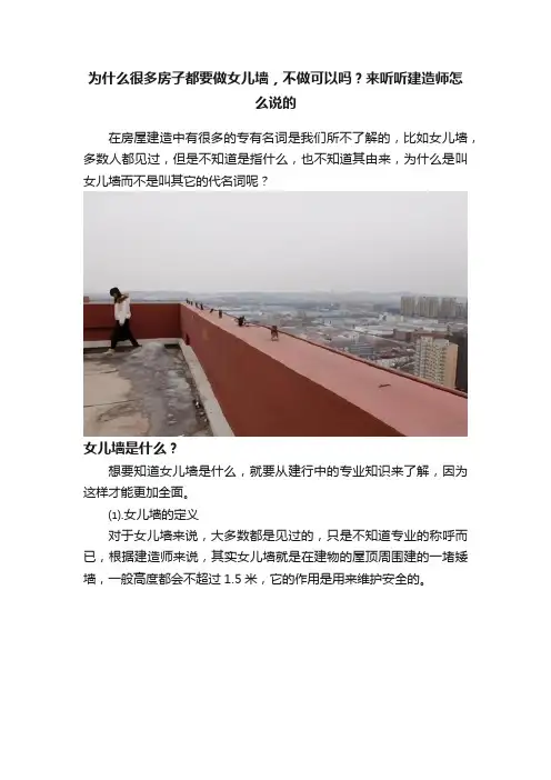 为什么很多房子都要做女儿墙，不做可以吗？来听听建造师怎么说的