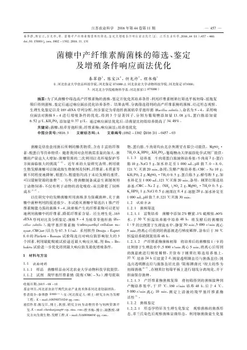 菌糠中产纤维素酶菌株的筛选、鉴定及增殖条件响应面法优化