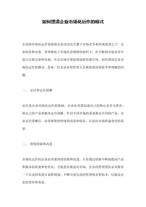 如何理清企业市场化运作的模式