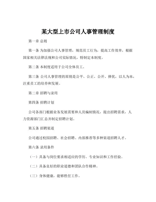 某大型上市公司人事管理制度